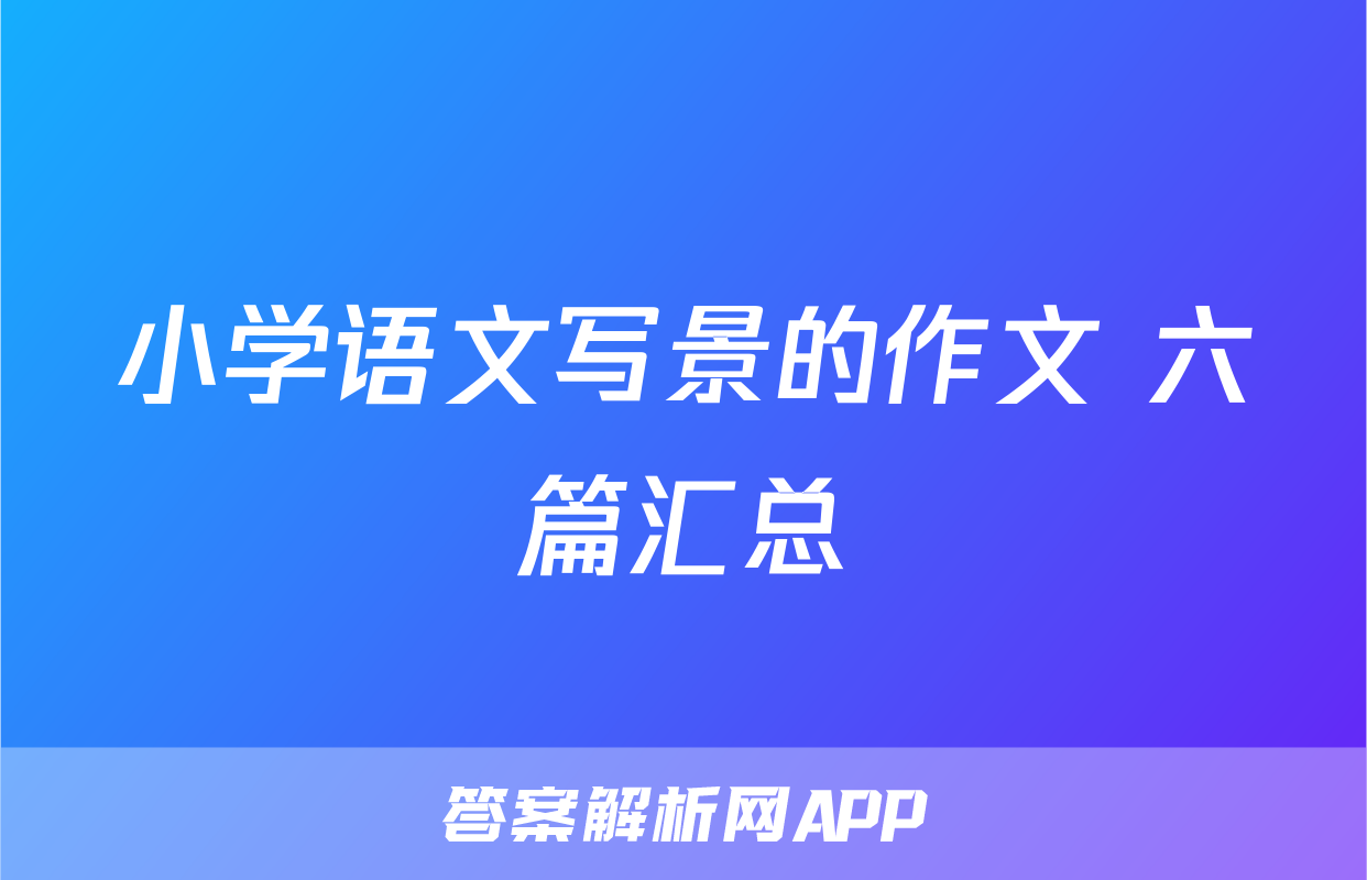 小学语文写景的作文 六篇汇总