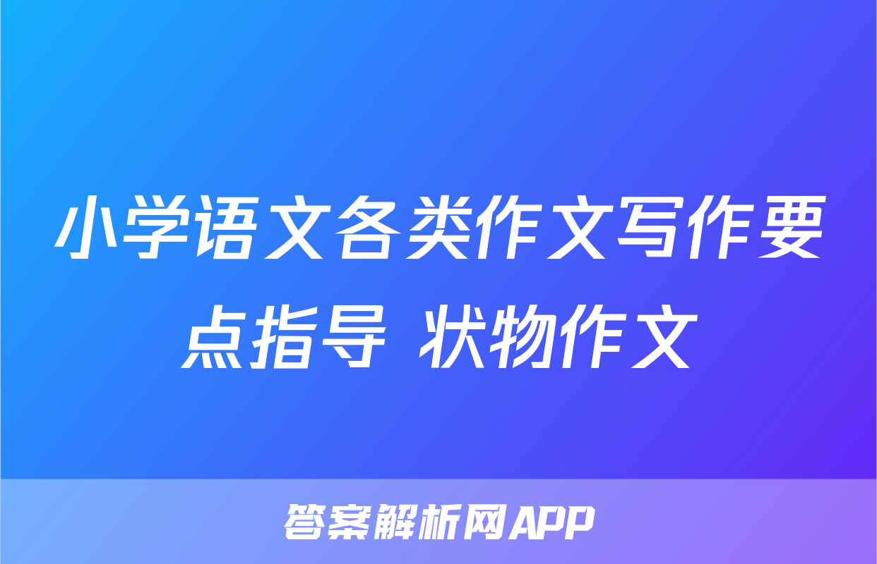 小学语文各类作文写作要点指导 状物作文