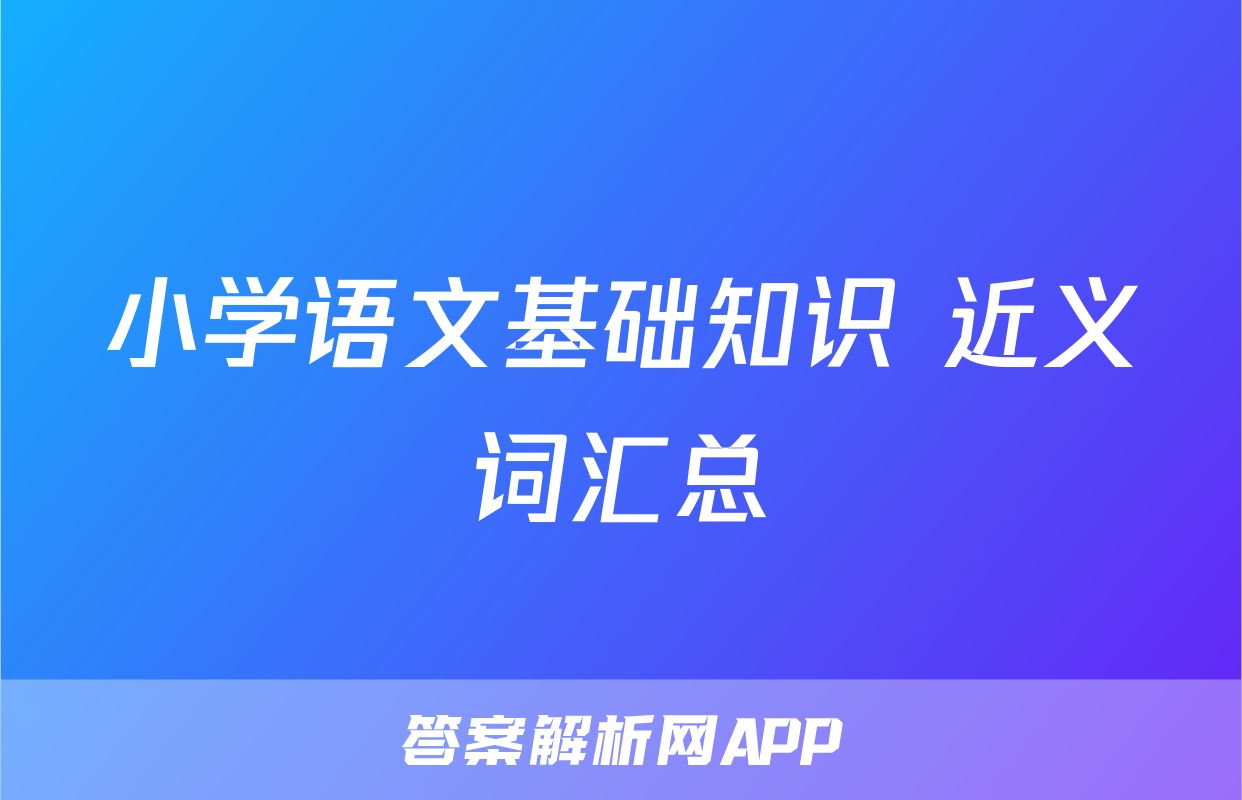小学语文基础知识 近义词汇总