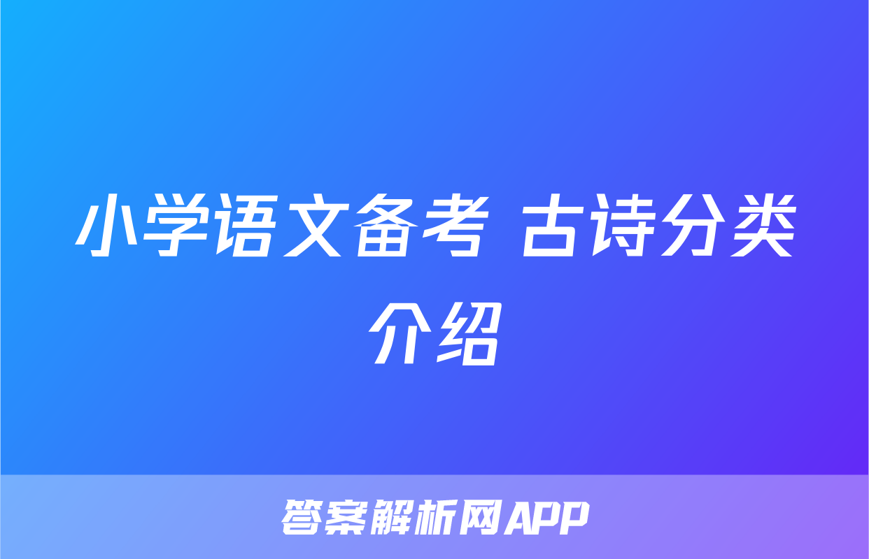 小学语文备考 古诗分类介绍