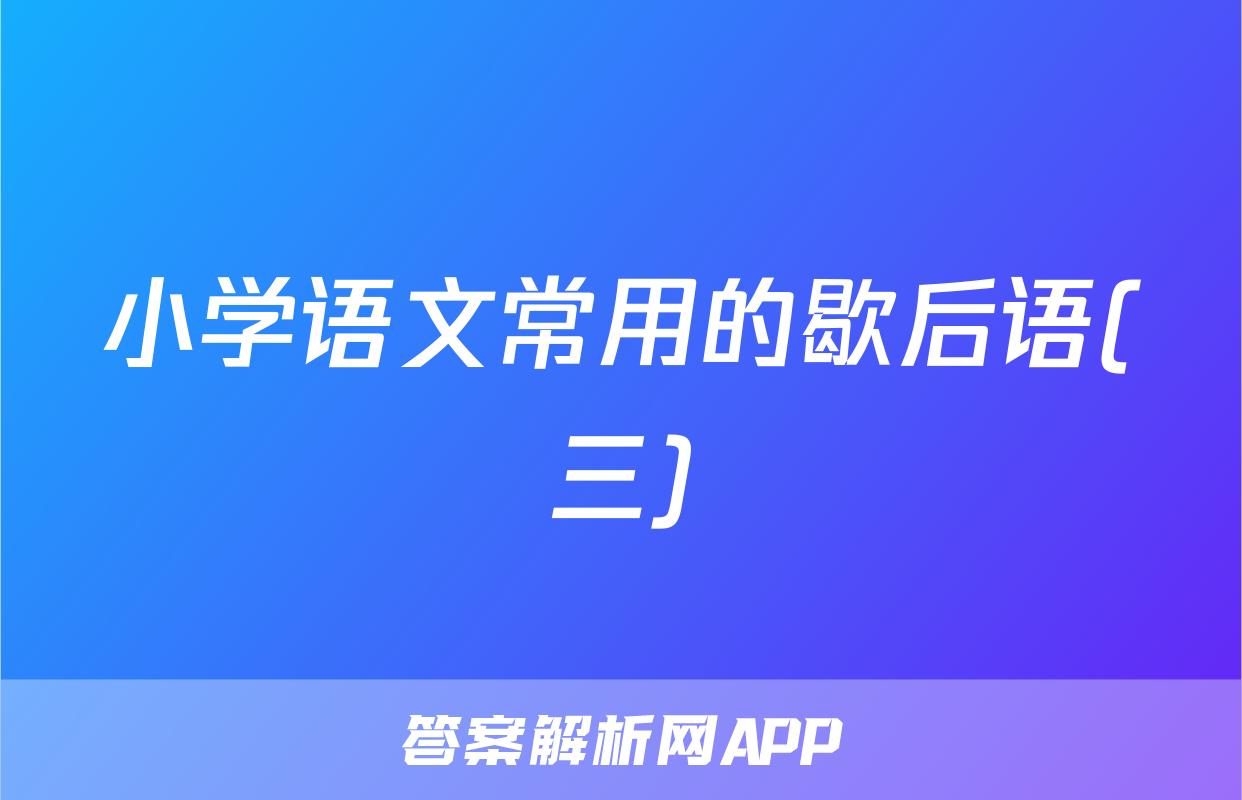 小学语文常用的歇后语(三)