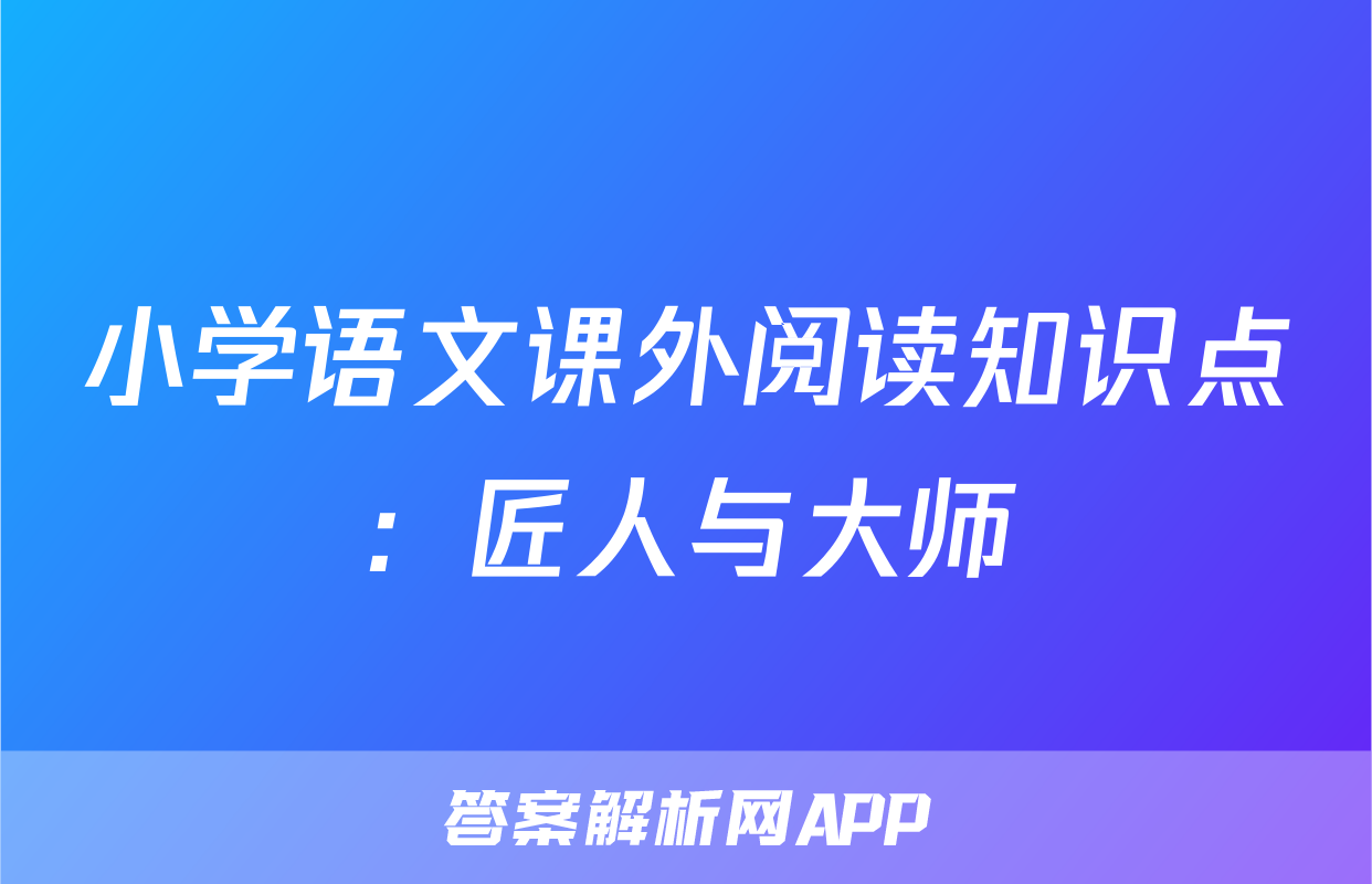 小学语文课外阅读知识点：匠人与大师