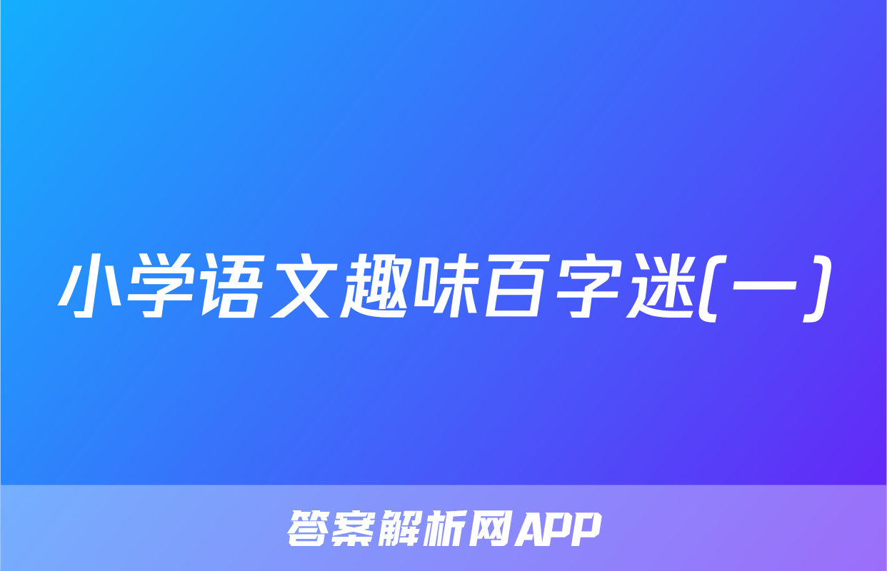 小学语文趣味百字迷(一)