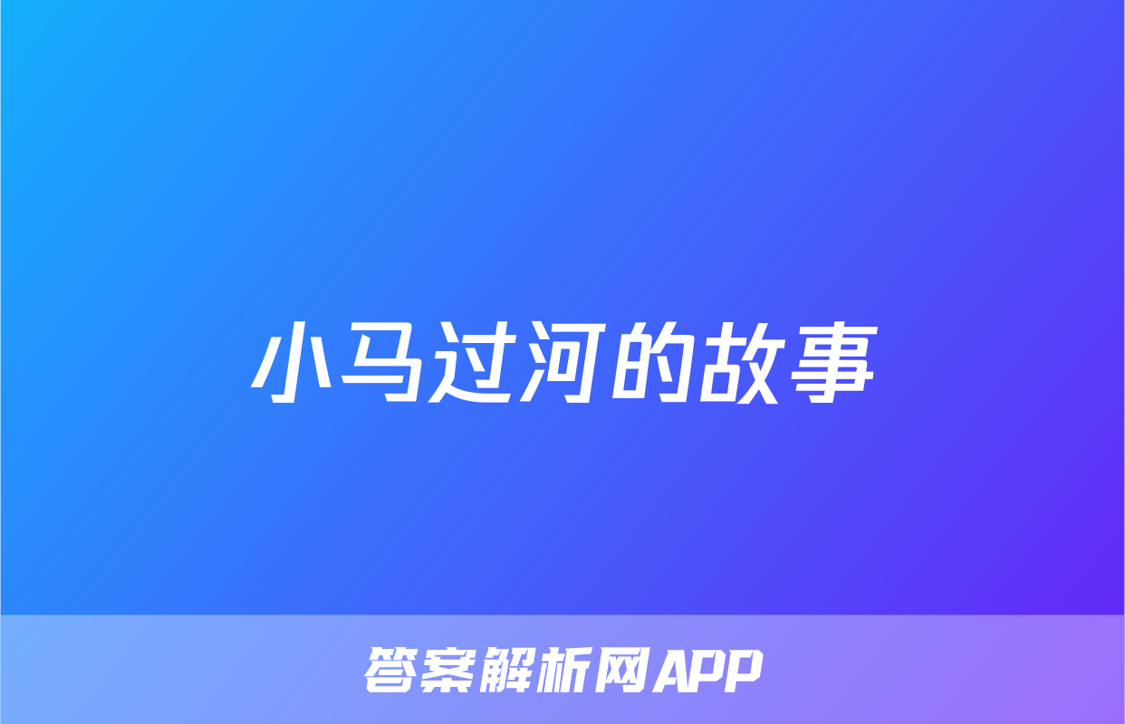 小马过河的故事