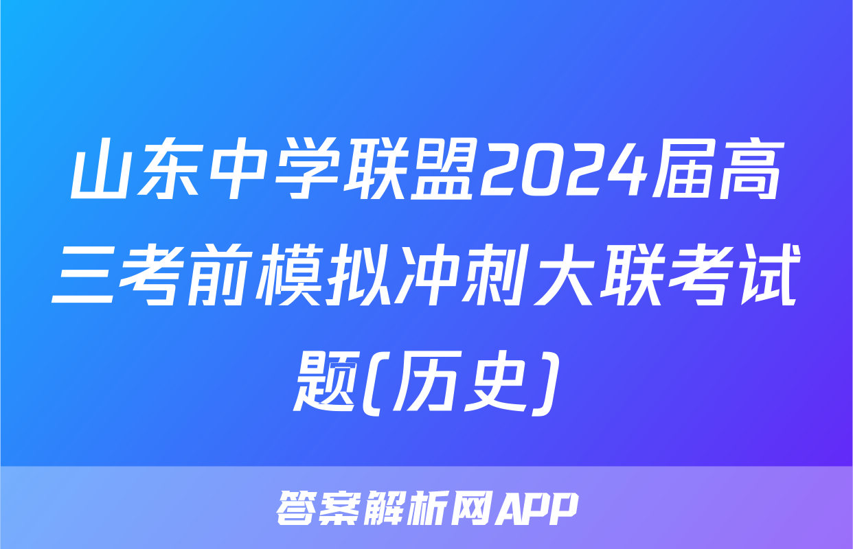 山东中学联盟2024届高三考前模拟冲刺大联考试题(历史)