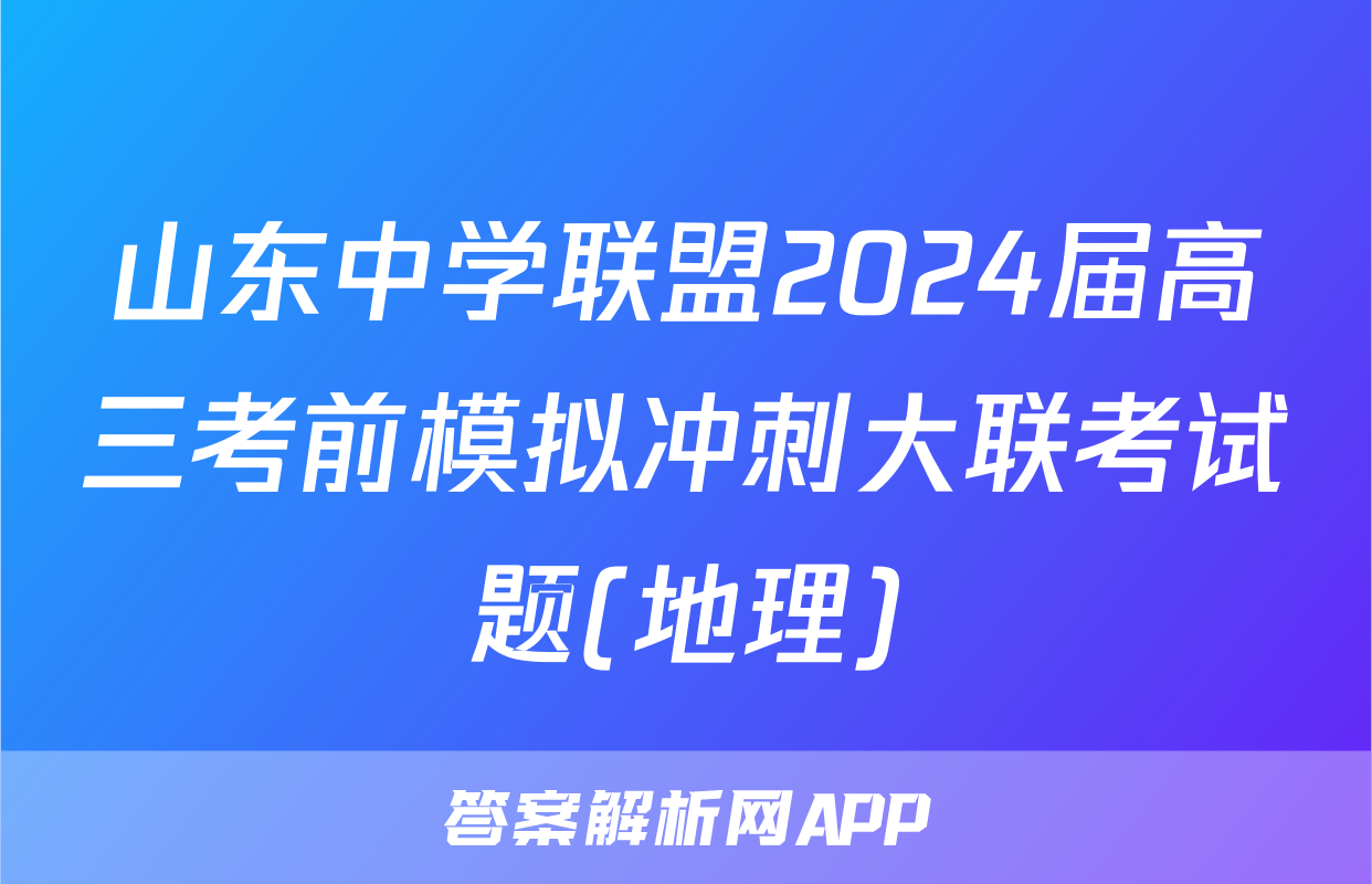 山东中学联盟2024届高三考前模拟冲刺大联考试题(地理)