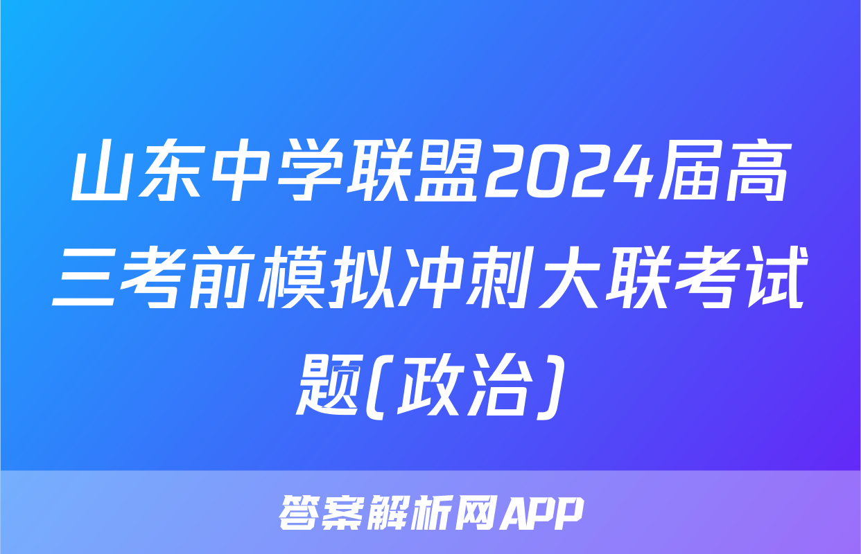 山东中学联盟2024届高三考前模拟冲刺大联考试题(政治)