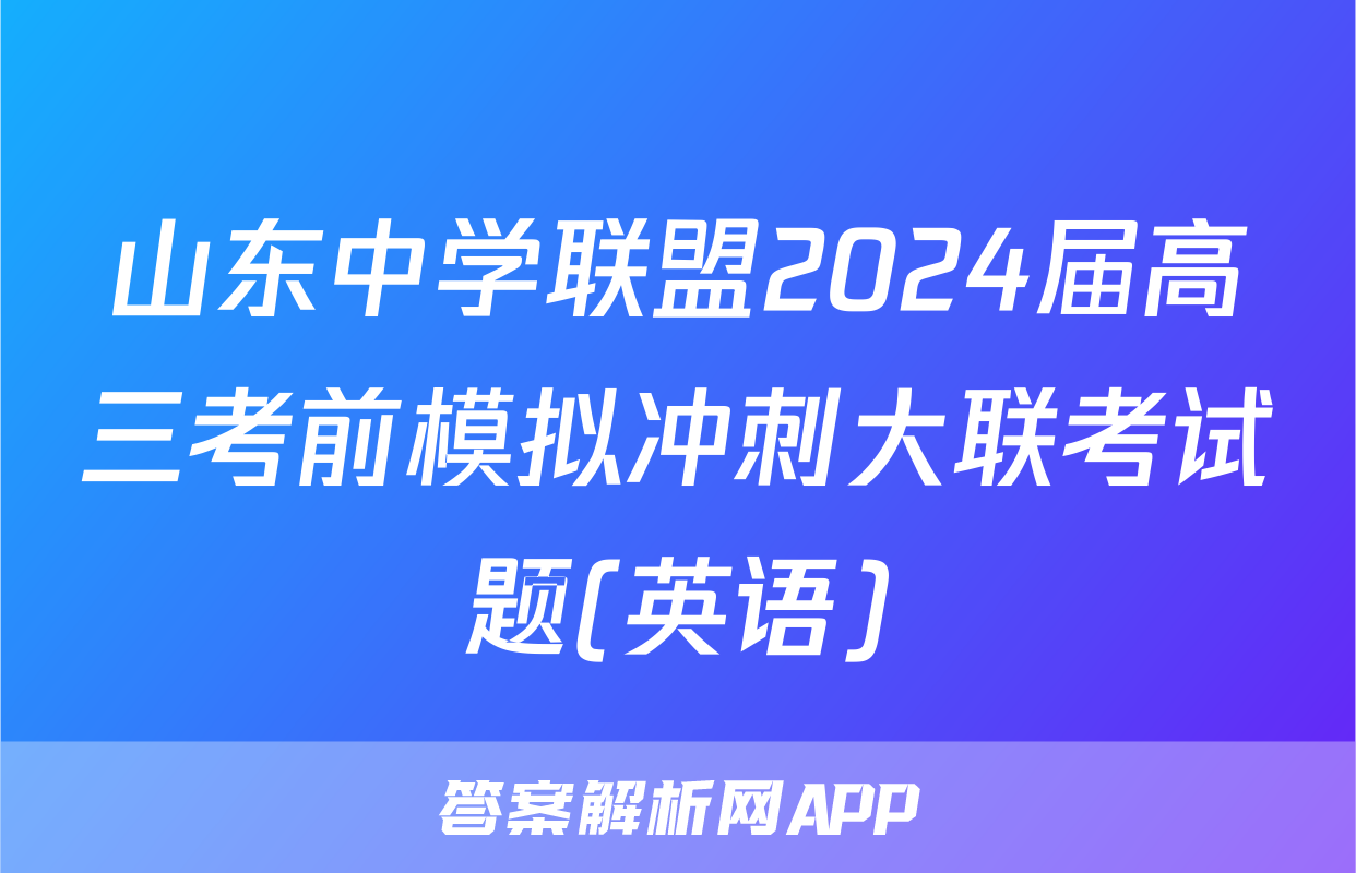 山东中学联盟2024届高三考前模拟冲刺大联考试题(英语)