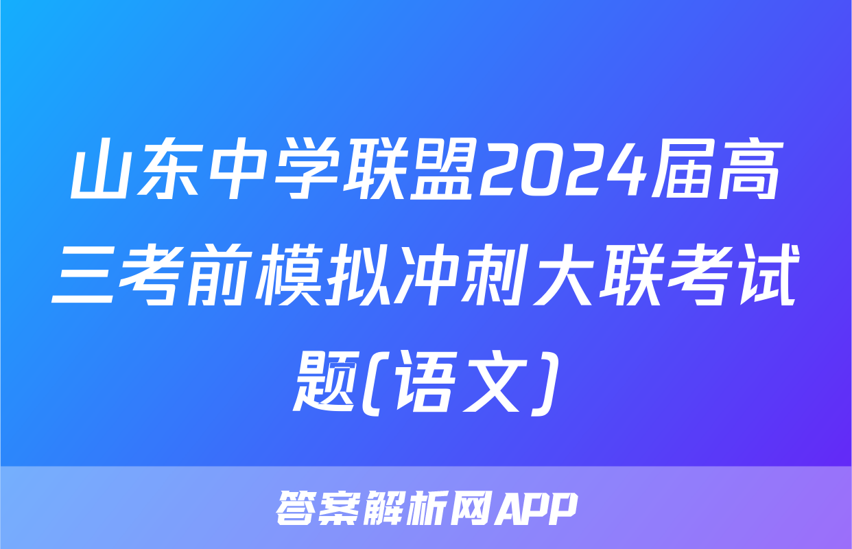 山东中学联盟2024届高三考前模拟冲刺大联考试题(语文)