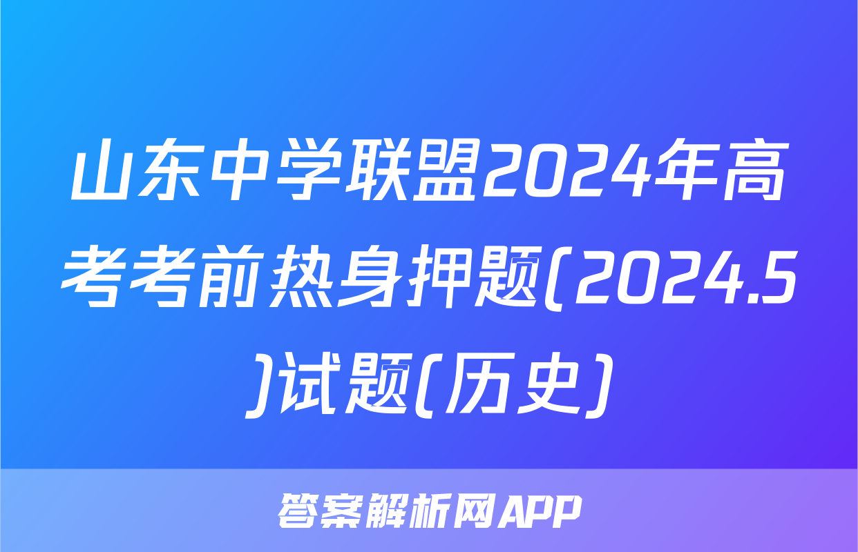 山东中学联盟2024年高考考前热身押题(2024.5)试题(历史)