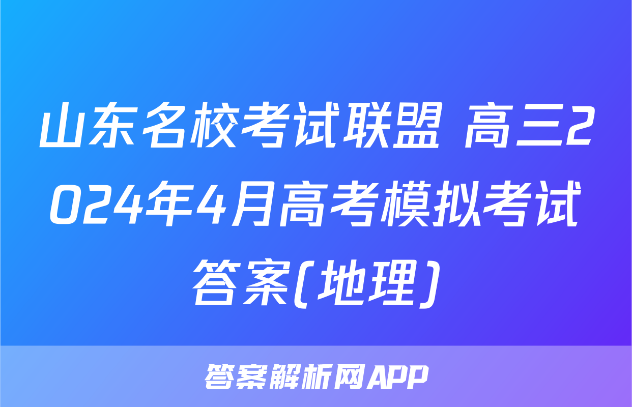 山东名校考试联盟 高三2024年4月高考模拟考试答案(地理)