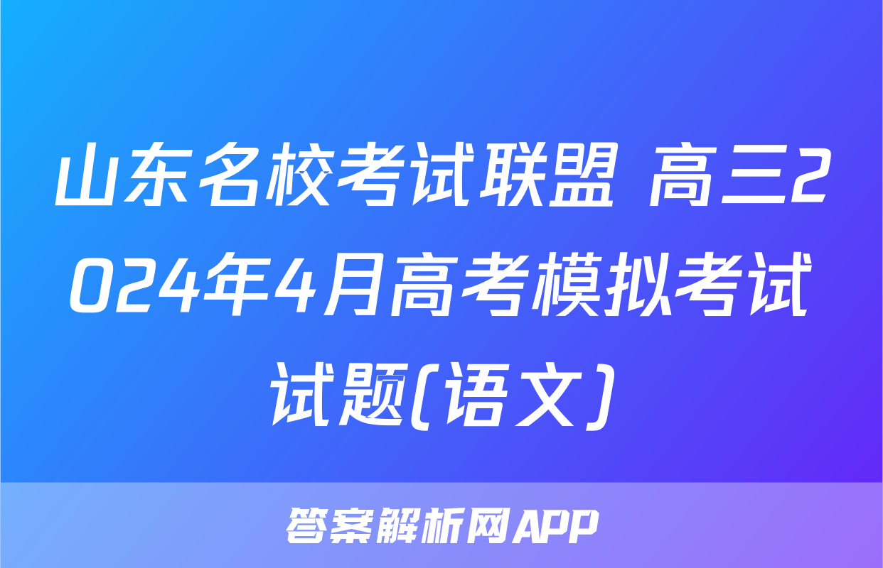 山东名校考试联盟 高三2024年4月高考模拟考试试题(语文)