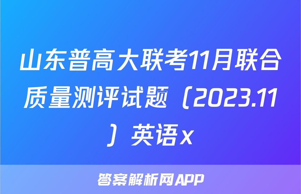 山东普高大联考11月联合质量测评试题（2023.11）英语x