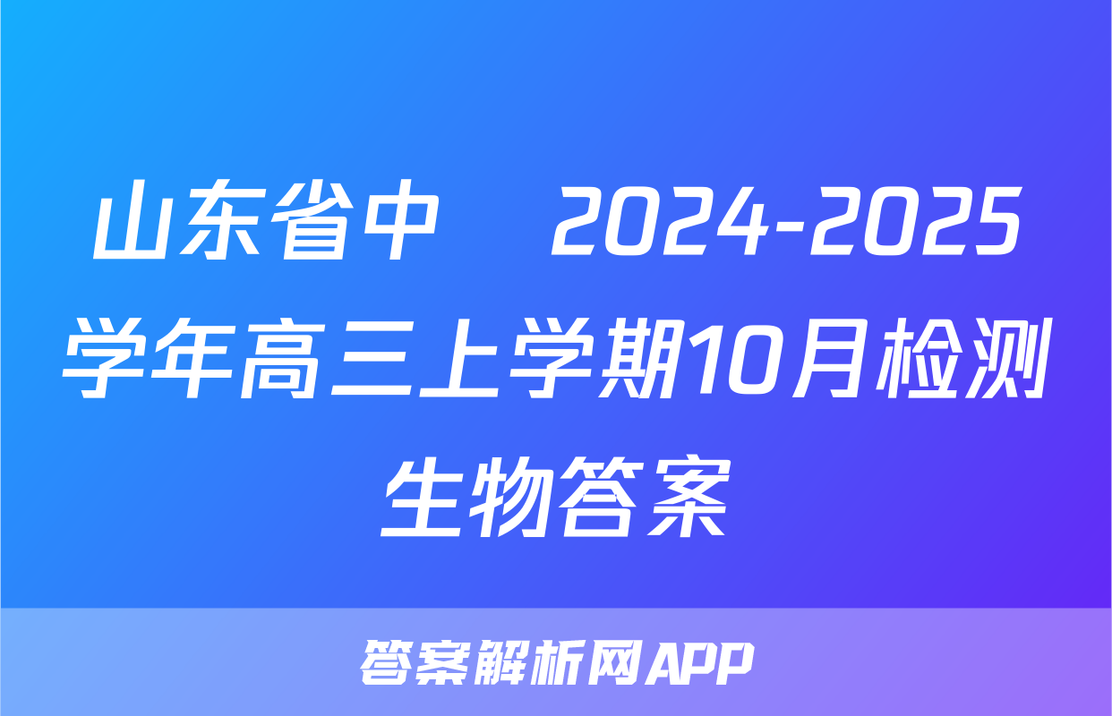 山东省中昇2024-2025学年高三上学期10月检测生物答案