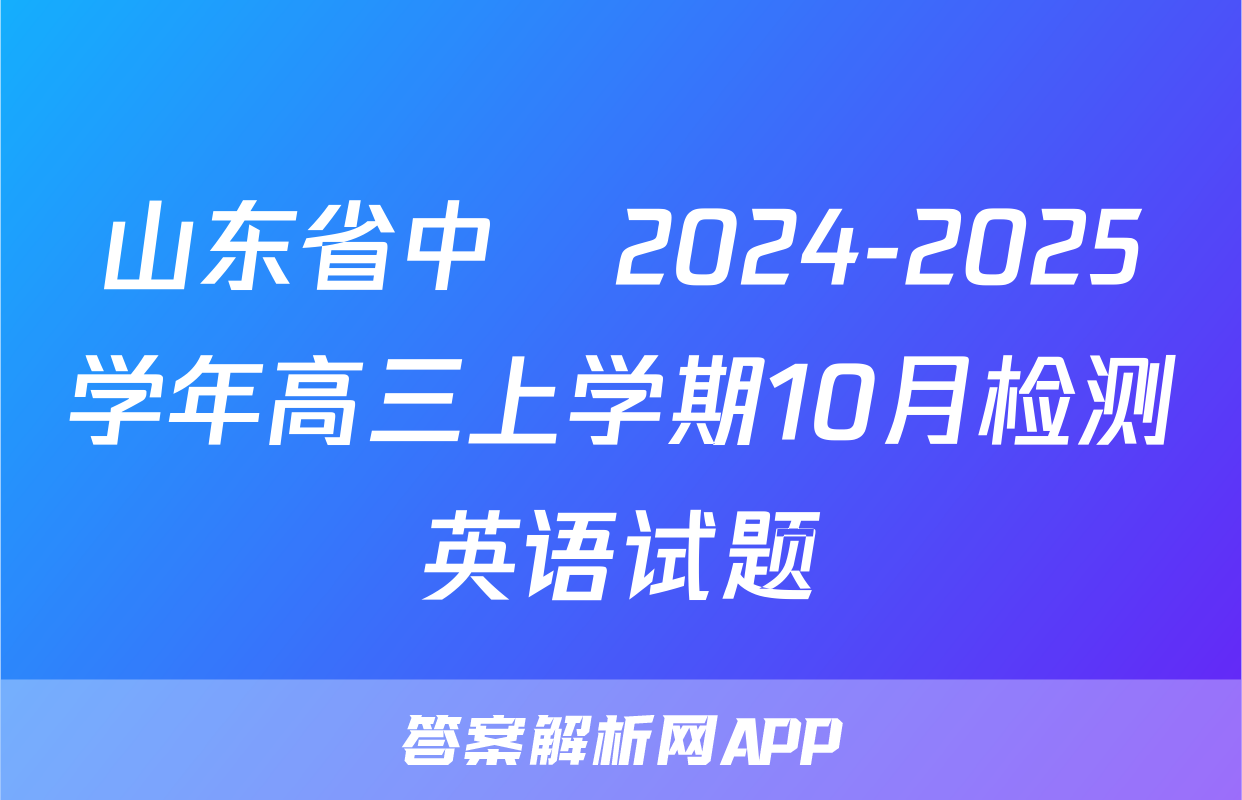 山东省中昇2024-2025学年高三上学期10月检测英语试题
