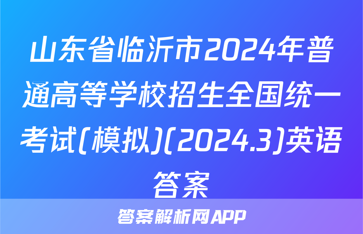 山东省临沂市2024年普通高等学校招生全国统一考试(模拟)(2024.3)英语答案