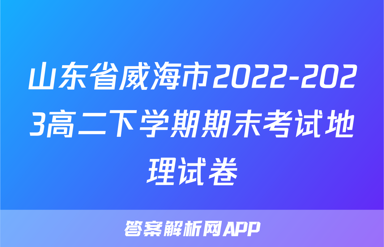 山东省威海市2022-2023高二下学期期末考试地理试卷
