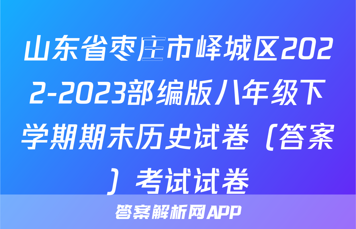 山东省枣庄市峄城区2022-2023部编版八年级下学期期末历史试卷（答案）考试试卷