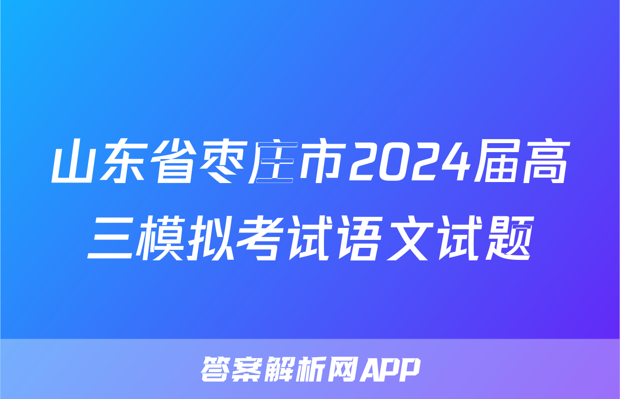 山东省枣庄市2024届高三模拟考试语文试题