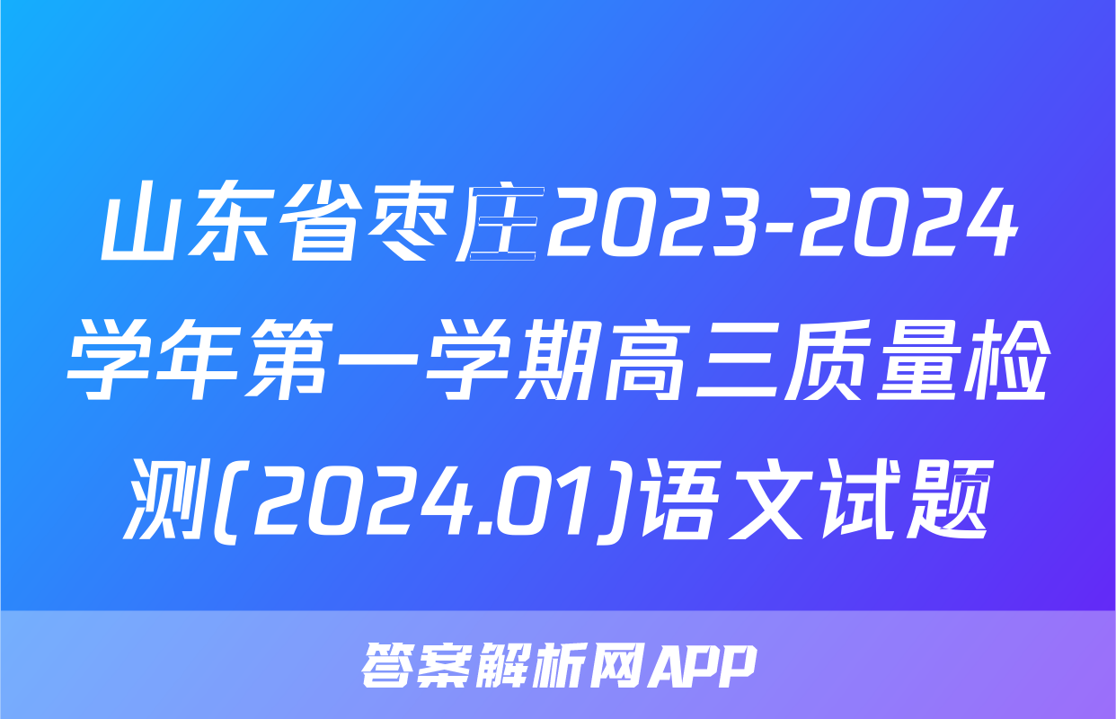 山东省枣庄2023-2024学年第一学期高三质量检测(2024.01)语文试题
