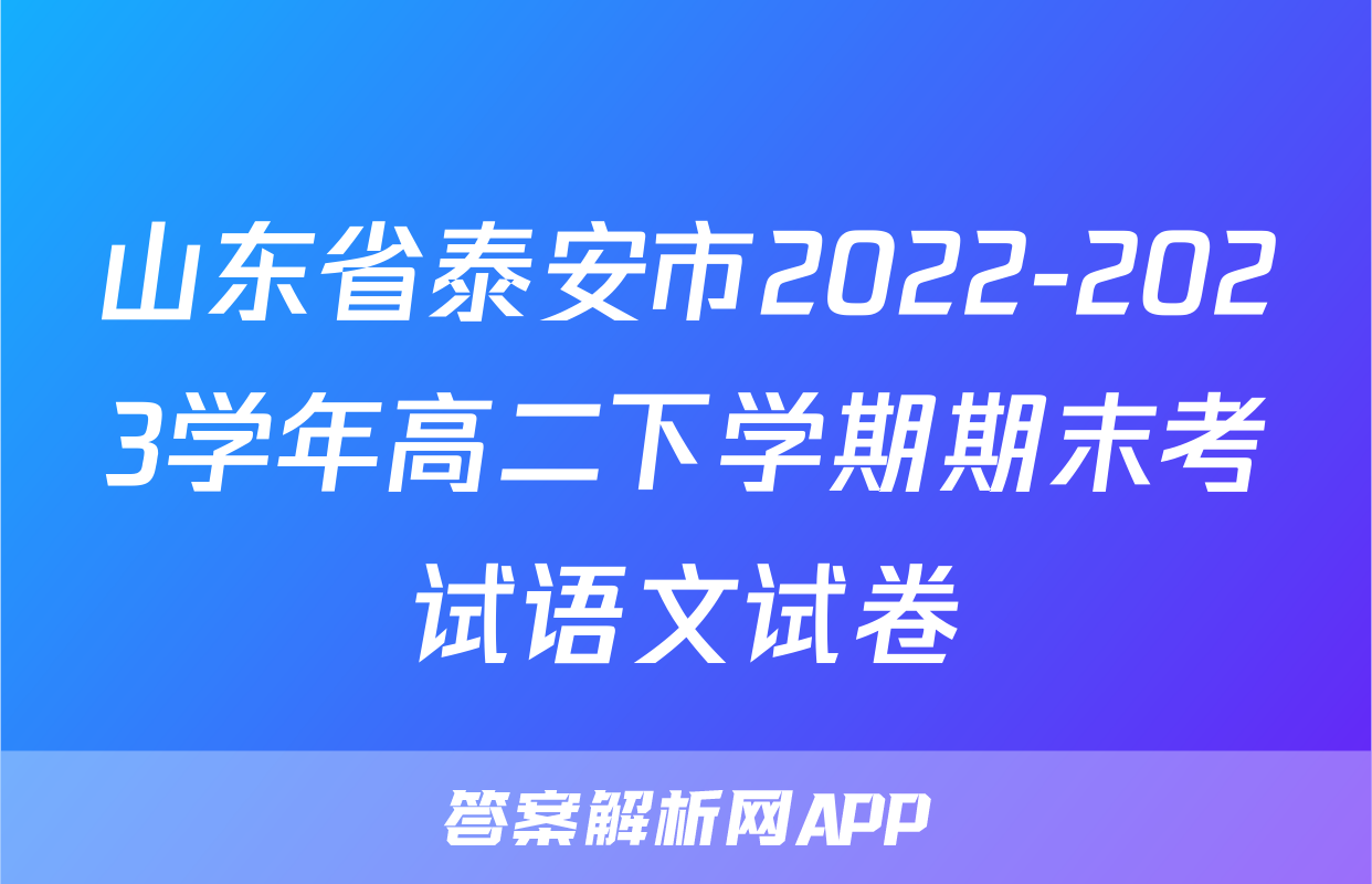 山东省泰安市2022-2023学年高二下学期期末考试语文试卷