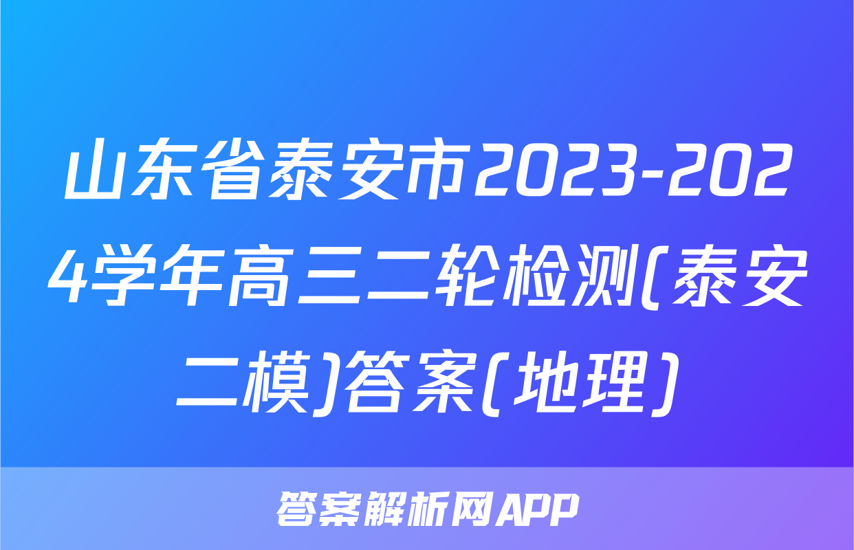 山东省泰安市2023-2024学年高三二轮检测(泰安二模)答案(地理)