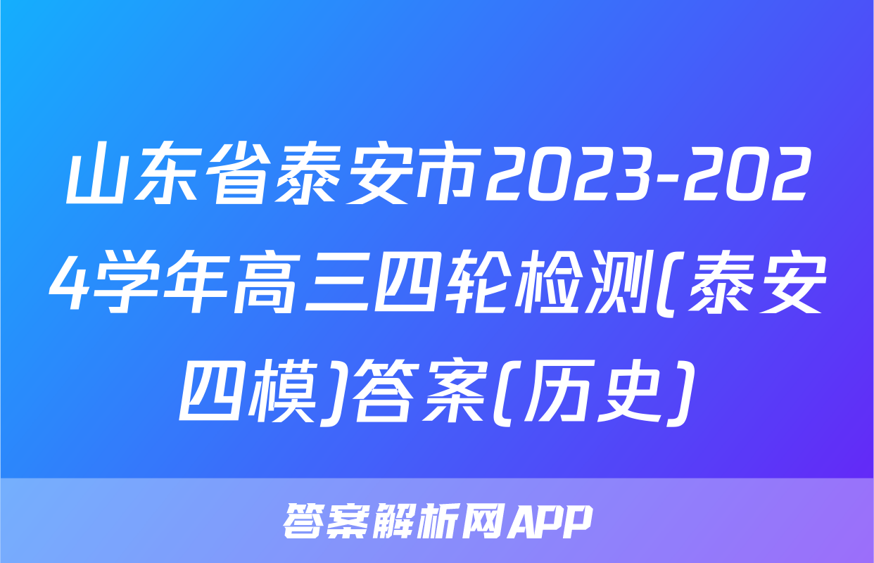 山东省泰安市2023-2024学年高三四轮检测(泰安四模)答案(历史)