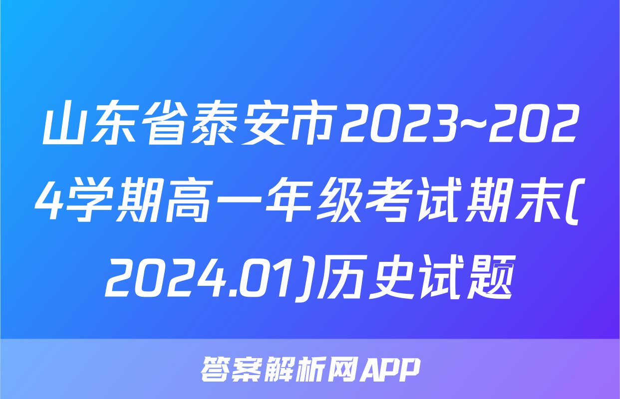 山东省泰安市2023~2024学期高一年级考试期末(2024.01)历史试题