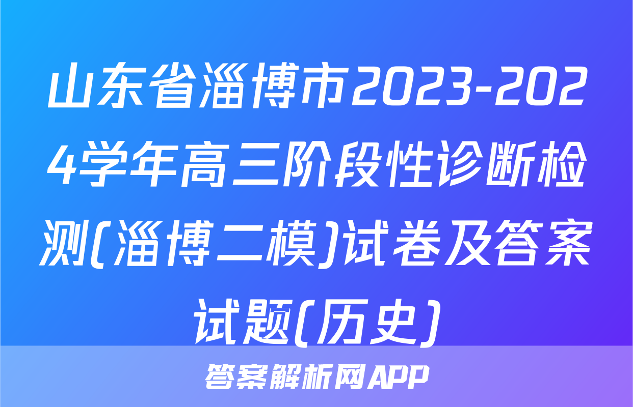 山东省淄博市2023-2024学年高三阶段性诊断检测(淄博二模)试卷及答案试题(历史)