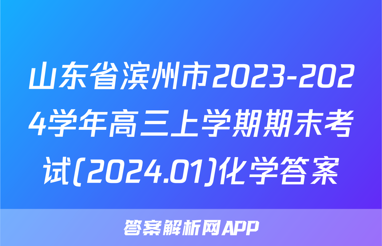 山东省滨州市2023-2024学年高三上学期期末考试(2024.01)化学答案