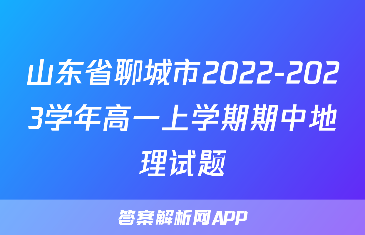 山东省聊城市2022-2023学年高一上学期期中地理试题
