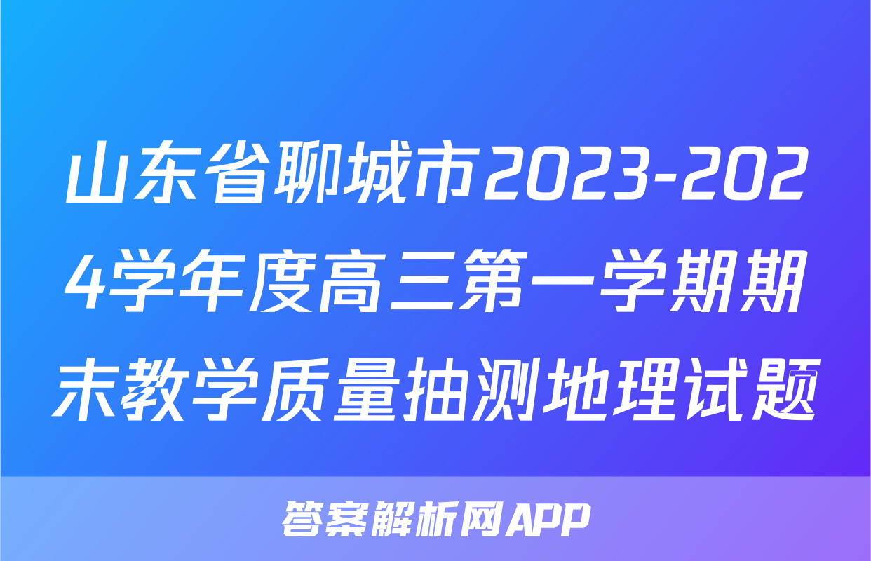 山东省聊城市2023-2024学年度高三第一学期期末教学质量抽测地理试题