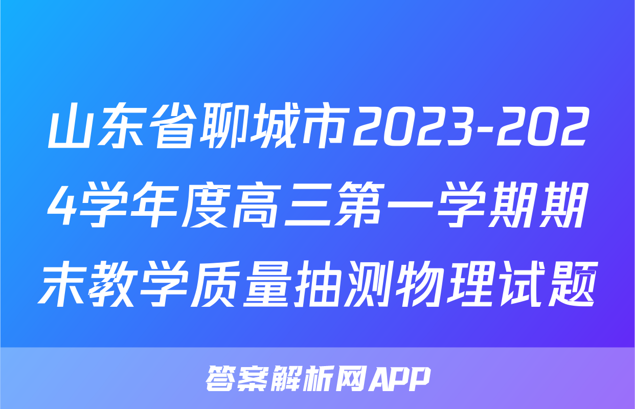 山东省聊城市2023-2024学年度高三第一学期期末教学质量抽测物理试题