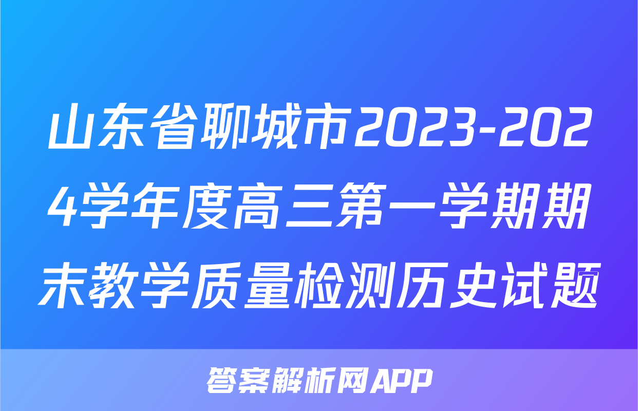 山东省聊城市2023-2024学年度高三第一学期期末教学质量检测历史试题