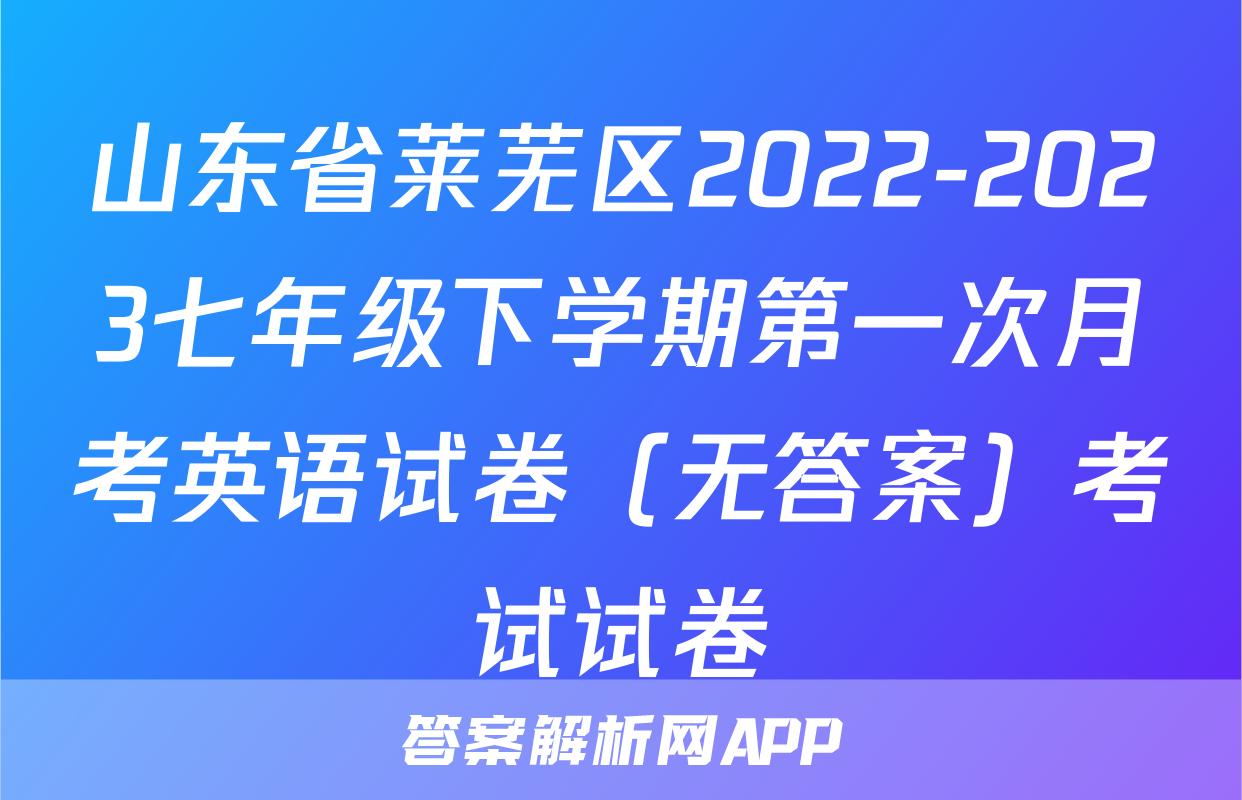 山东省莱芜区2022-2023七年级下学期第一次月考英语试卷（无答案）考试试卷