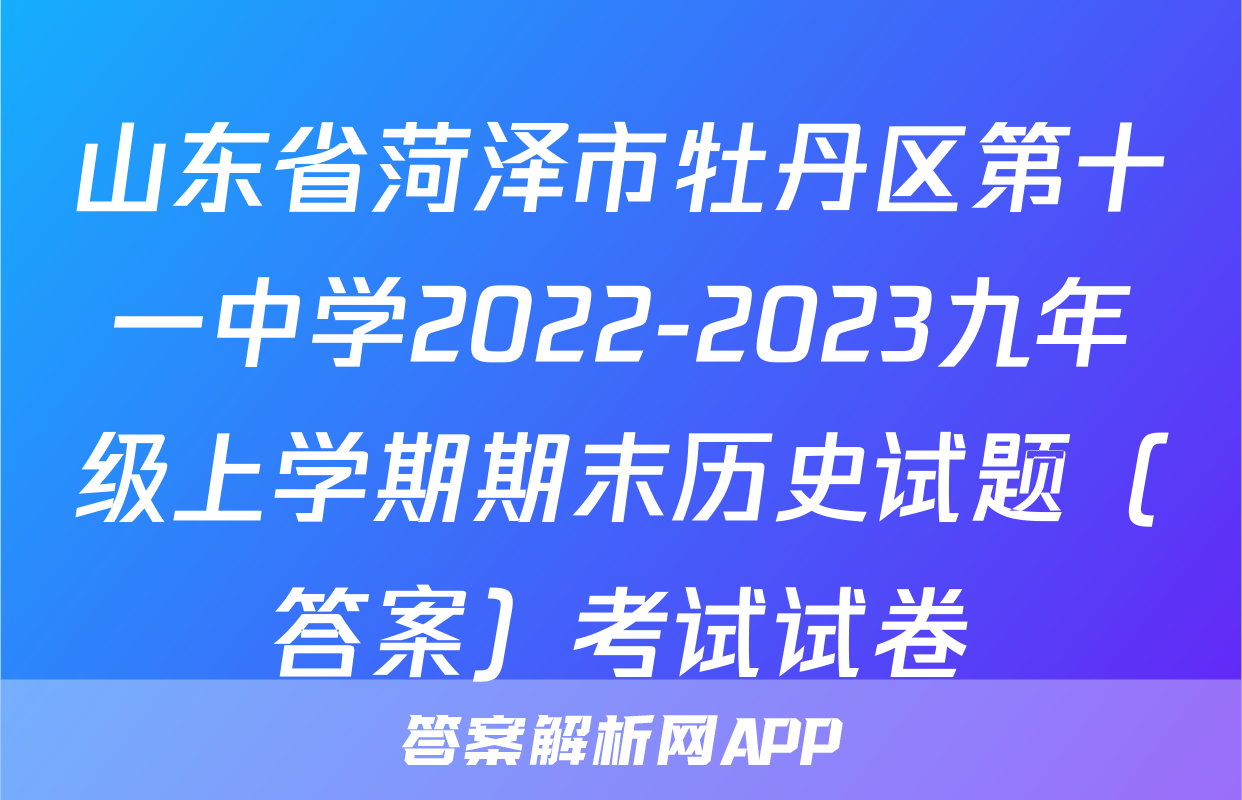 山东省菏泽市牡丹区第十一中学2022-2023九年级上学期期末历史试题（答案）考试试卷