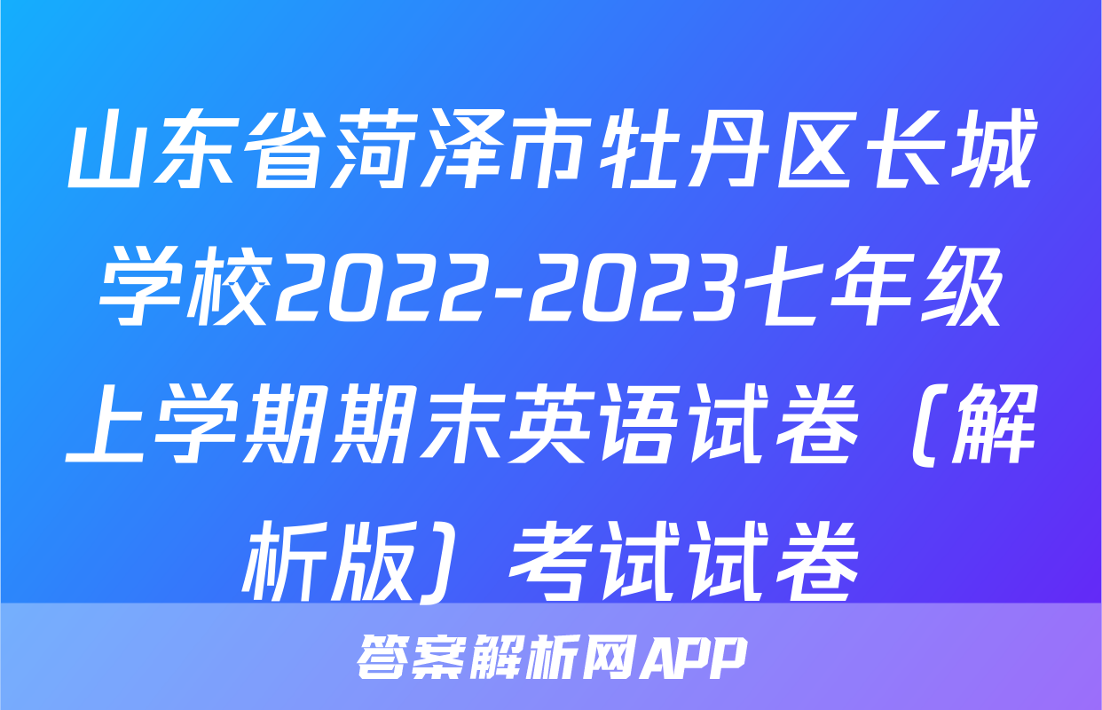 山东省菏泽市牡丹区长城学校2022-2023七年级上学期期末英语试卷（解析版）考试试卷