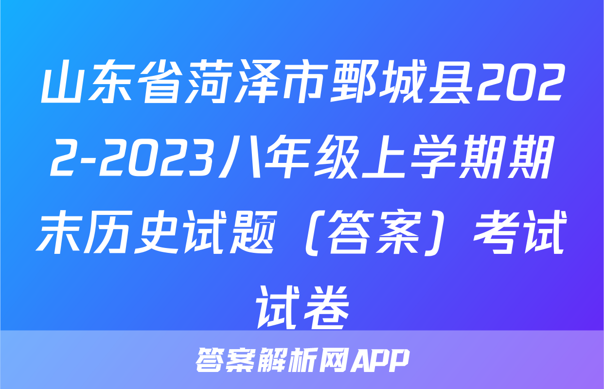 山东省菏泽市鄄城县2022-2023八年级上学期期末历史试题（答案）考试试卷