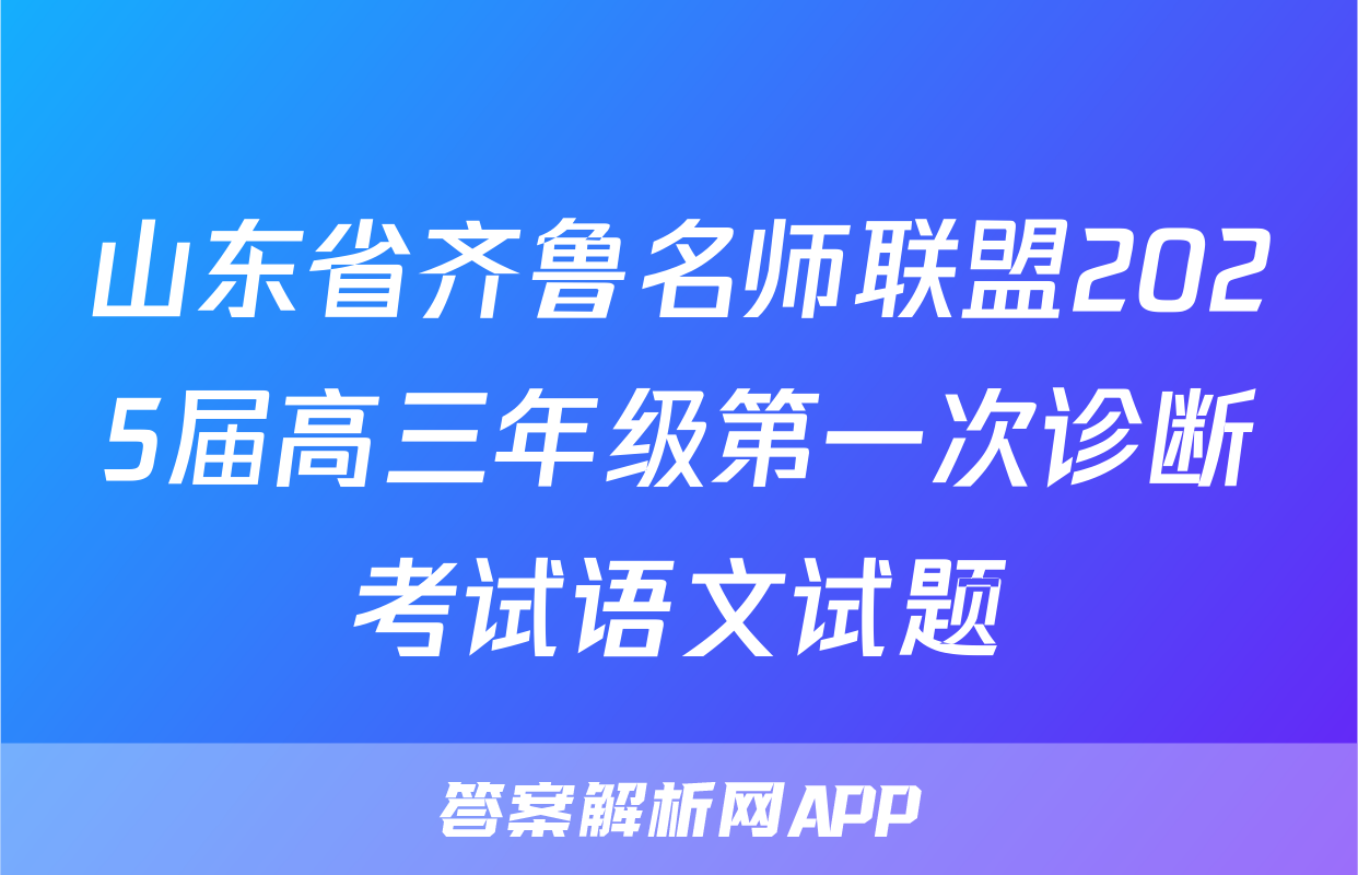 山东省齐鲁名师联盟2025届高三年级第一次诊断考试语文试题