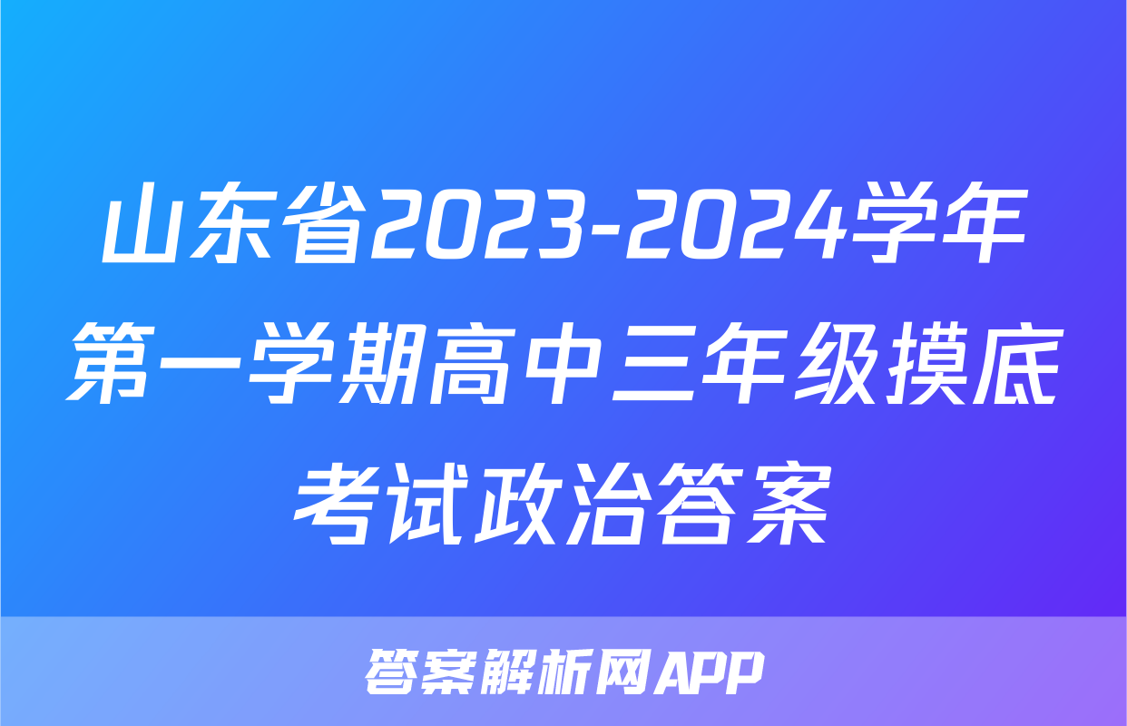 山东省2023-2024学年第一学期高中三年级摸底考试政治答案