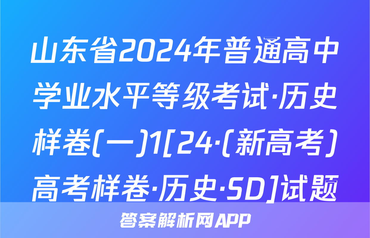 山东省2024年普通高中学业水平等级考试·历史样卷(一)1[24·(新高考)高考样卷·历史·SD]试题