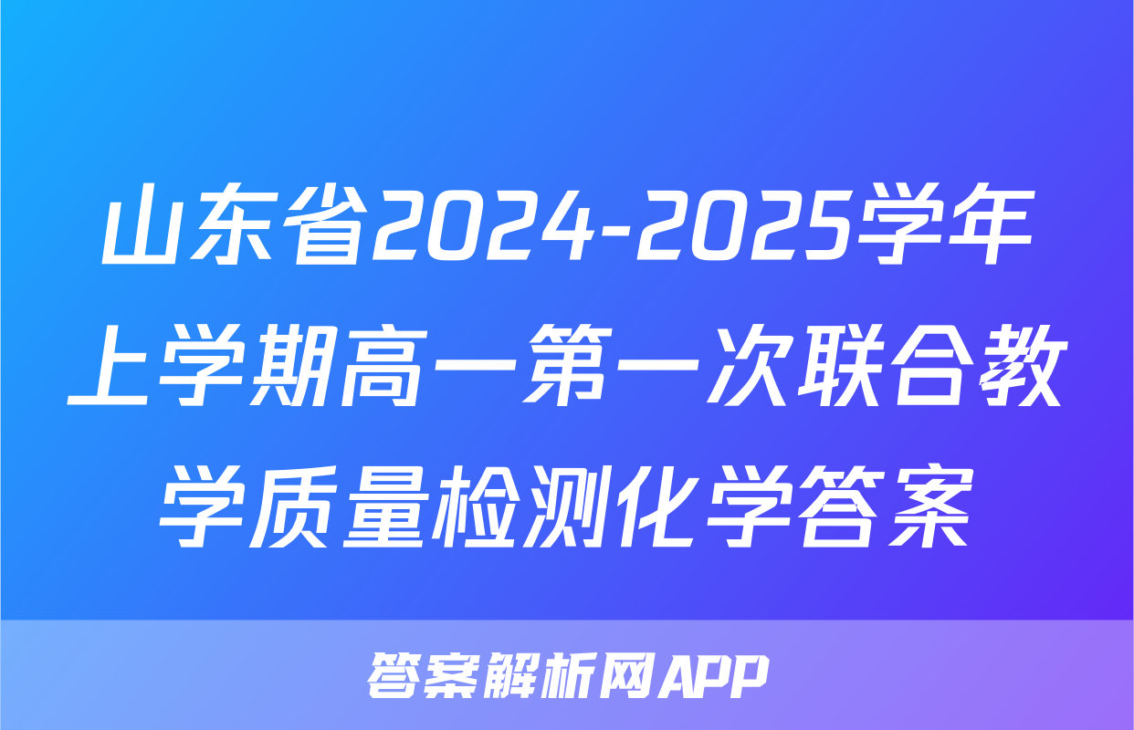 山东省2024-2025学年上学期高一第一次联合教学质量检测化学答案