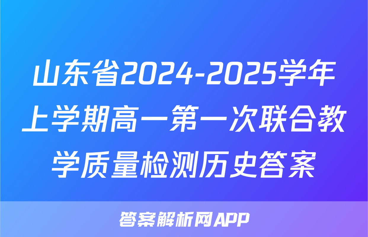 山东省2024-2025学年上学期高一第一次联合教学质量检测历史答案