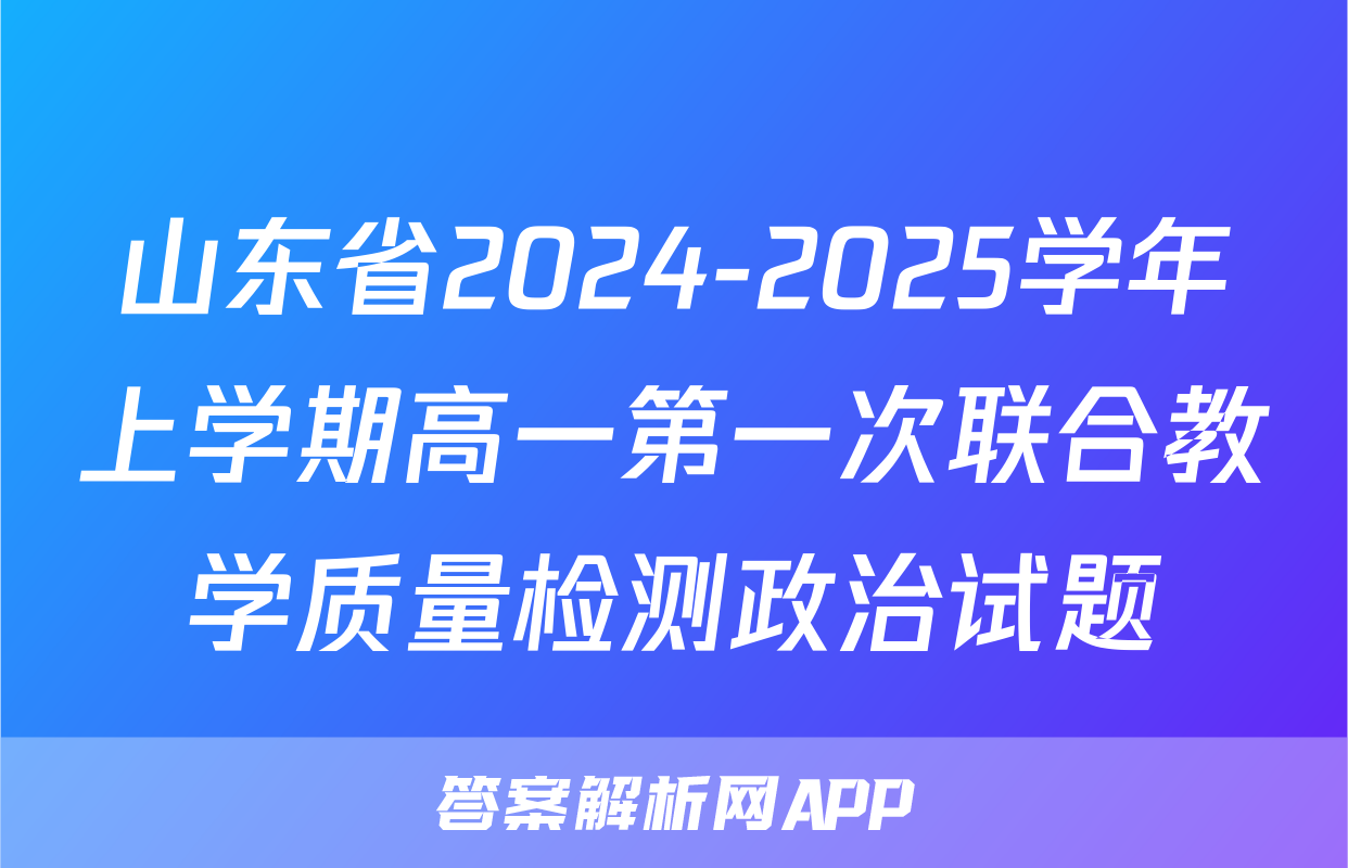 山东省2024-2025学年上学期高一第一次联合教学质量检测政治试题