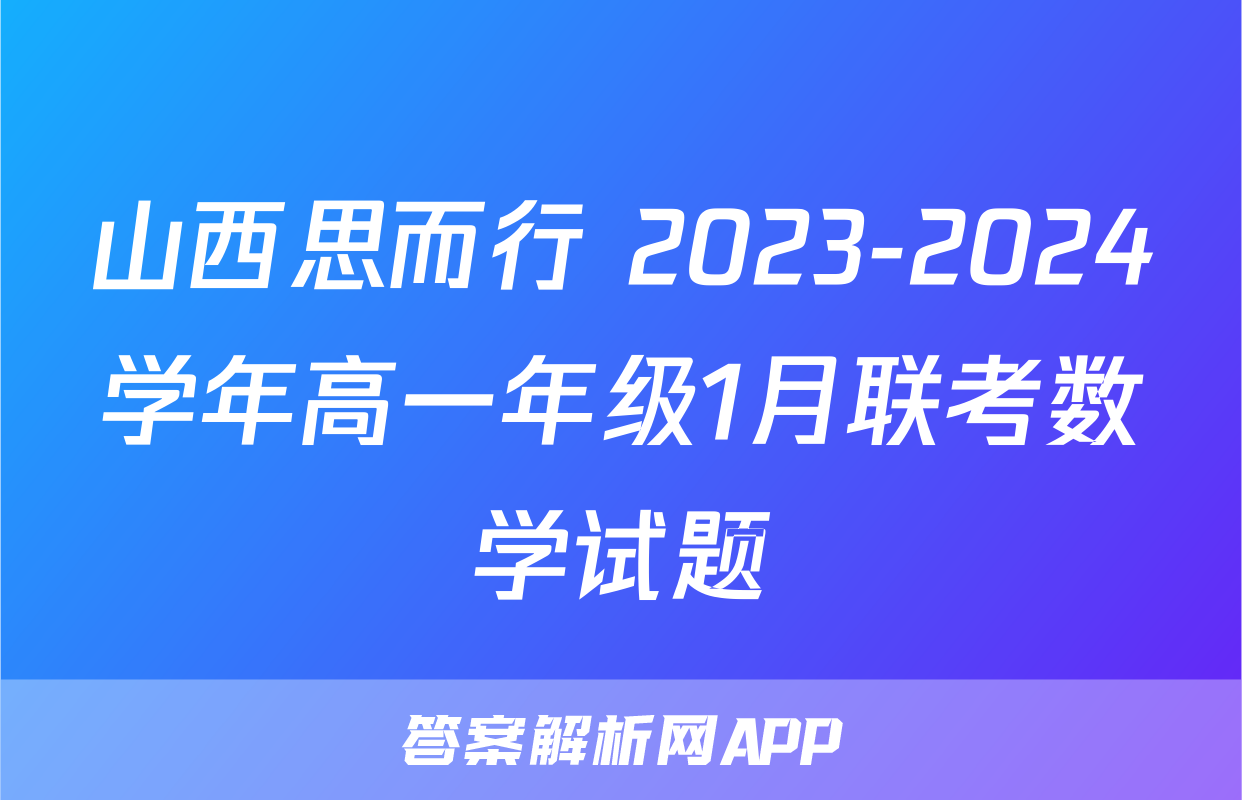山西思而行 2023-2024学年高一年级1月联考数学试题