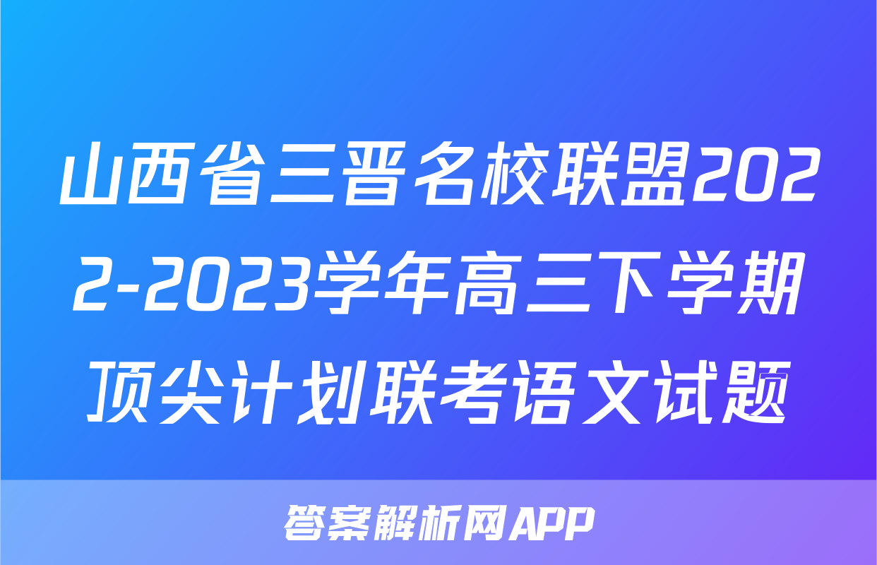 山西省三晋名校联盟2022-2023学年高三下学期顶尖计划联考语文试题
