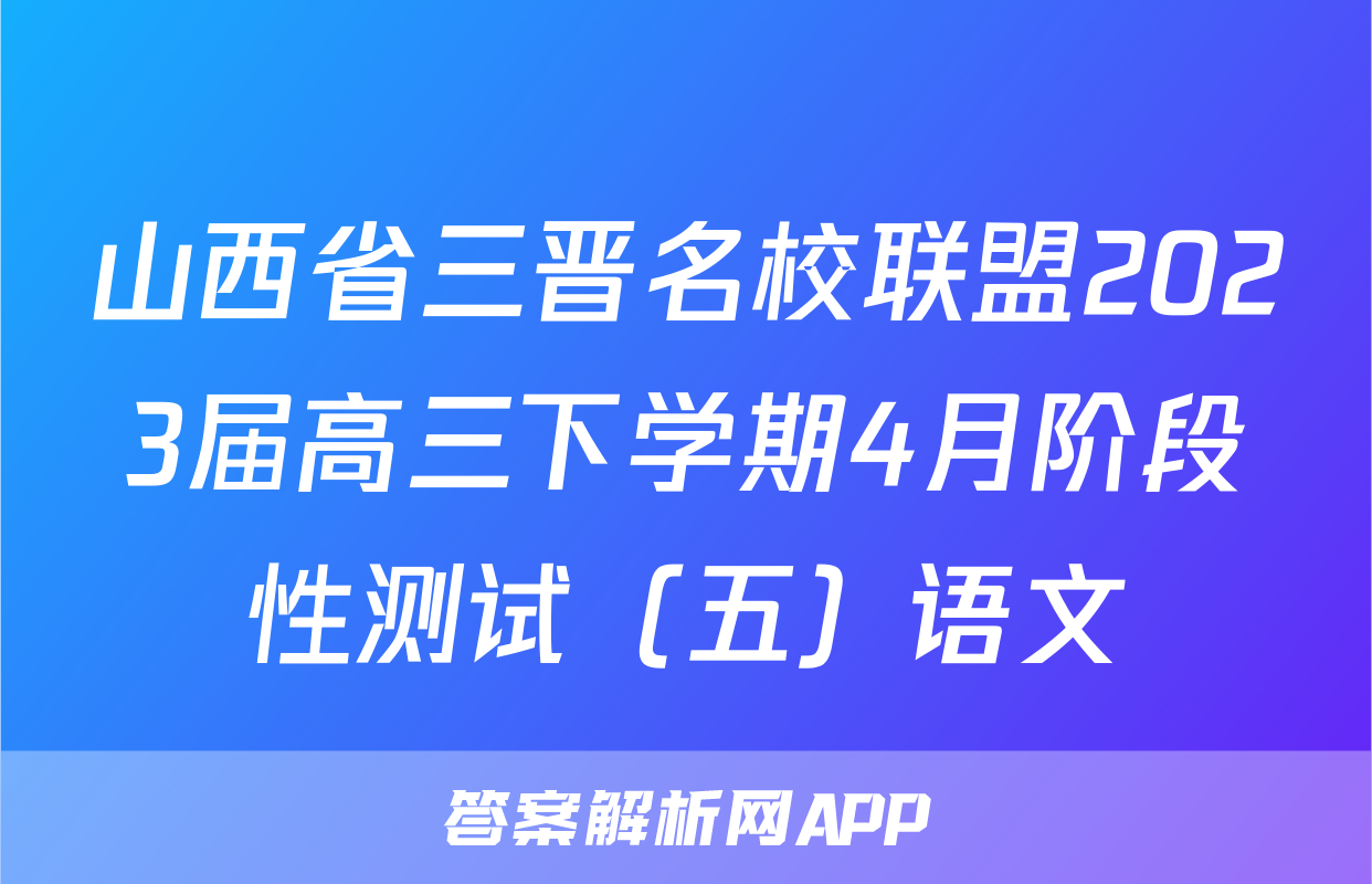 山西省三晋名校联盟2023届高三下学期4月阶段性测试（五）语文