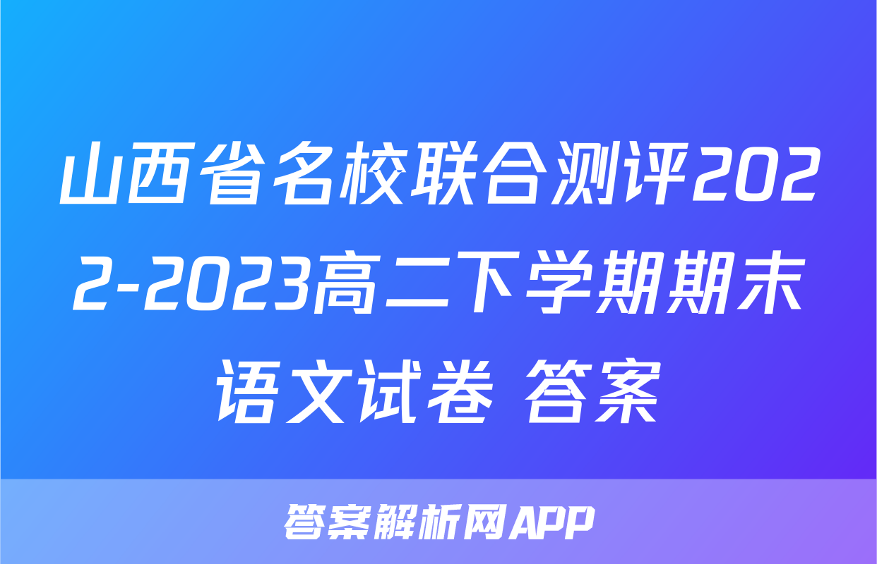 山西省名校联合测评2022-2023高二下学期期末语文试卷+答案