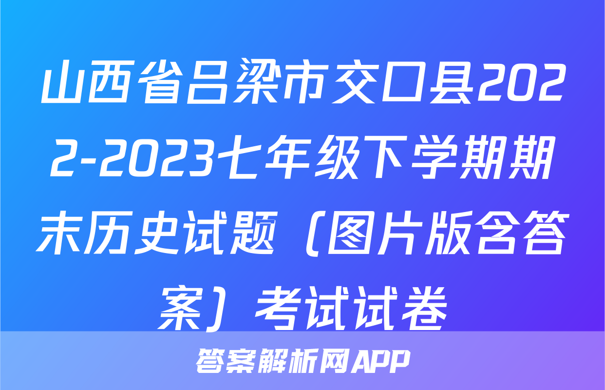 山西省吕梁市交口县2022-2023七年级下学期期末历史试题（图片版含答案）考试试卷