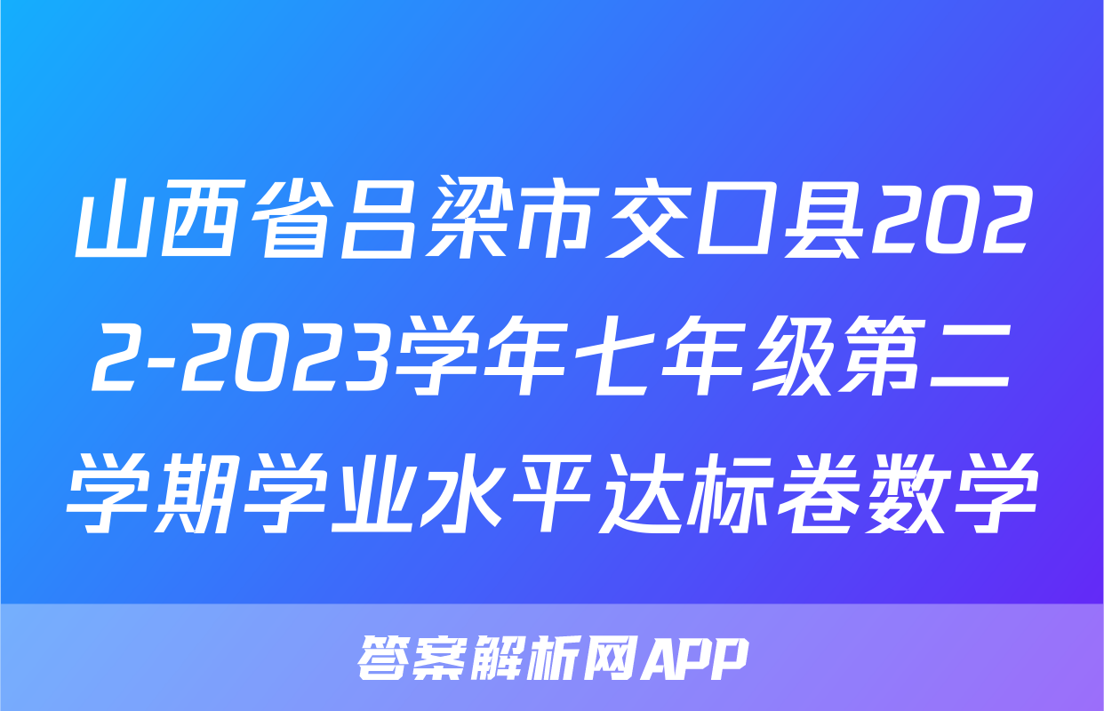 山西省吕梁市交口县2022-2023学年七年级第二学期学业水平达标卷数学